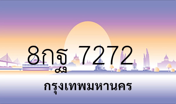 8กฐ 7272